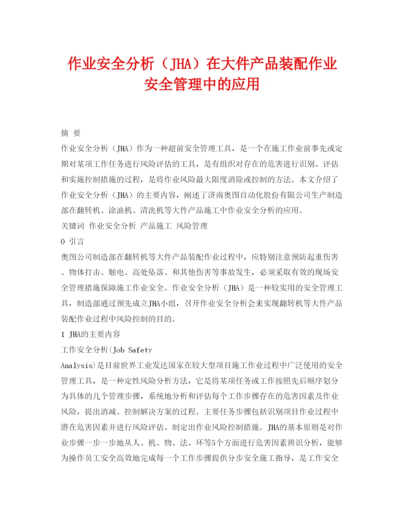 【精编】《安全管理论文》之作业安全分析（JHA）在大件产品装配作业安全管理中的应用.docx