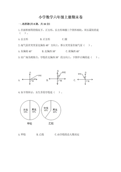 小学数学六年级上册期末卷附参考答案模拟题