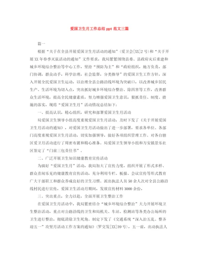 精编之爱国卫生月工作总结ppt范文三篇.docx