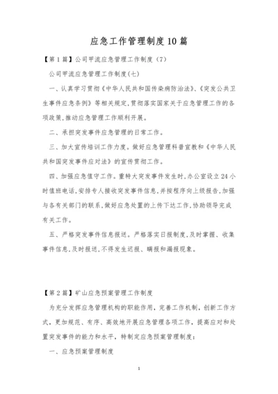 应急工作管理制度10篇.docx