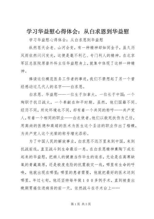 学习华益慰心得体会：从白求恩到华益慰 (2).docx