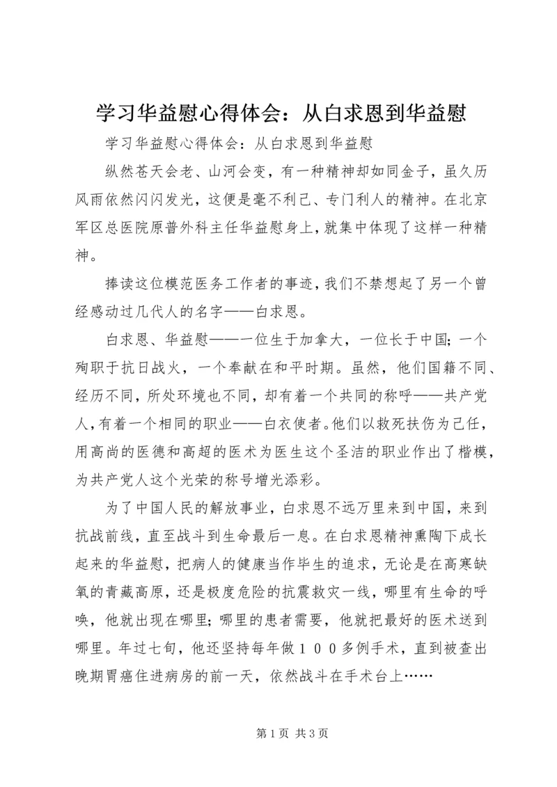 学习华益慰心得体会：从白求恩到华益慰 (2).docx