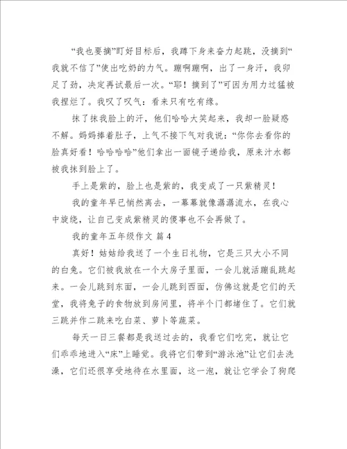 我的童年五年级作文我的童年优秀作文集锦