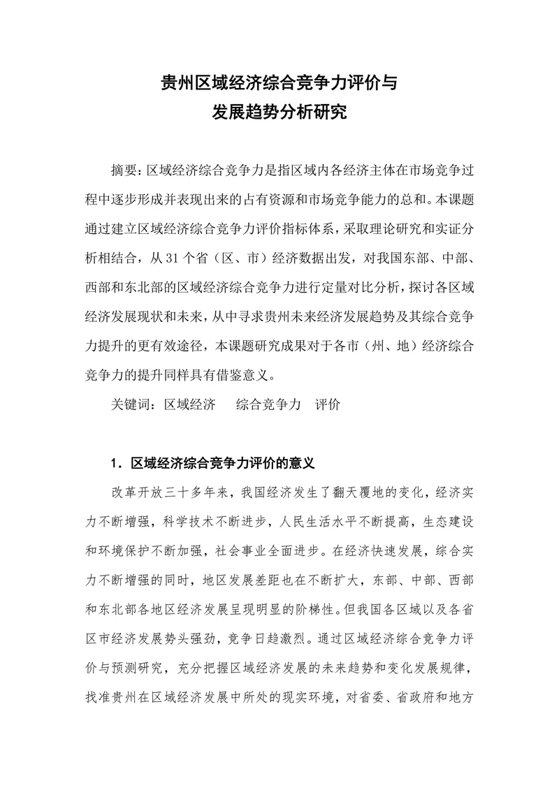 贵州区域经济综合竞争力评价与发展趋势分析研究