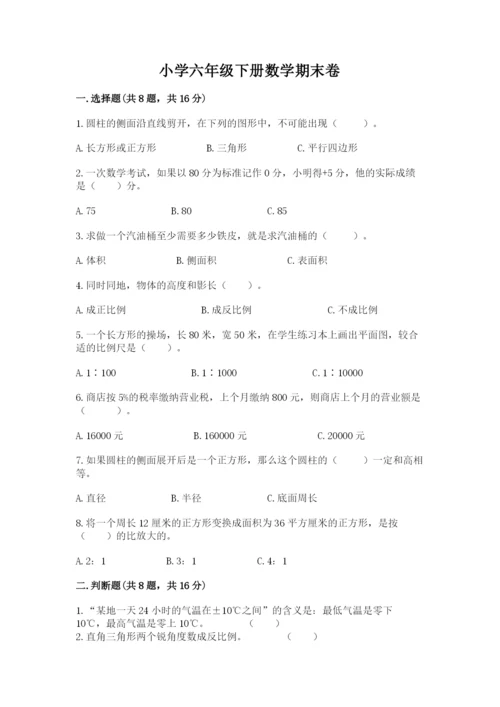 小学六年级下册数学期末卷含答案（综合卷）.docx