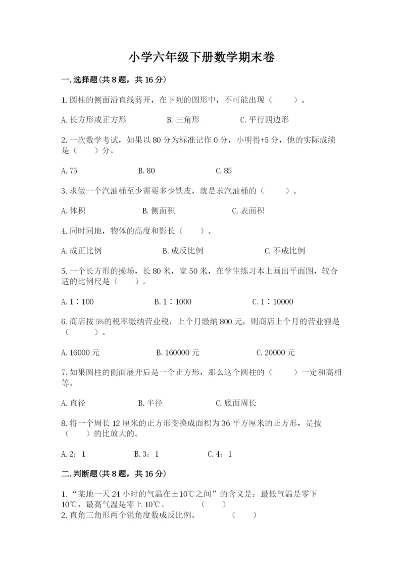 小学六年级下册数学期末卷含答案（综合卷）.docx