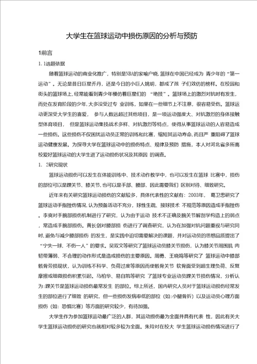 大学生在篮球运动中损伤原因的分析与预防