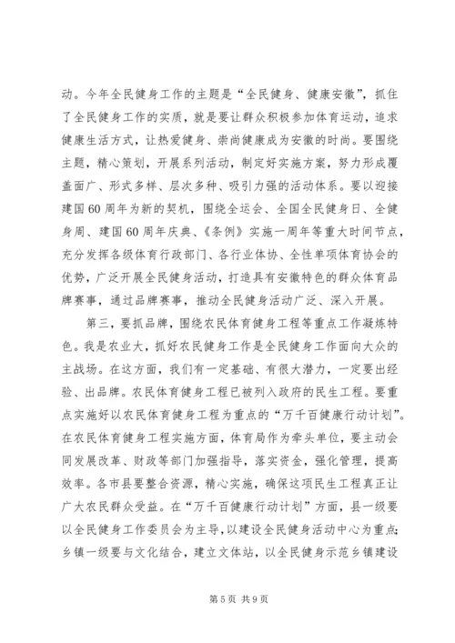 全民健身工作会上的致辞.docx