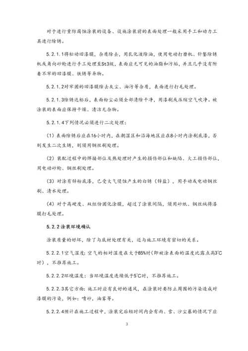 08-设备设施防腐技术规程.docx