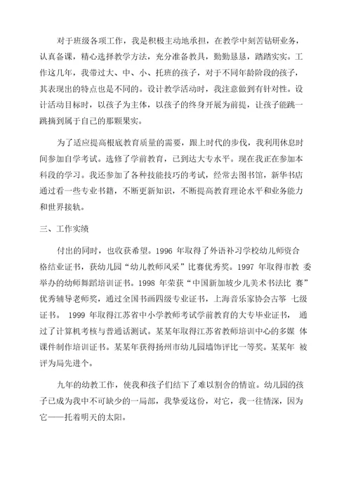 [幼师个人三年成长规划]幼儿教师职称个人总结范文