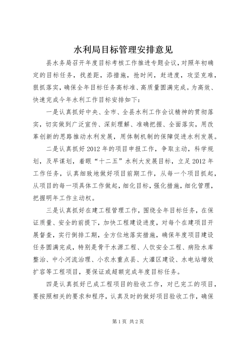 水利局目标管理安排意见.docx