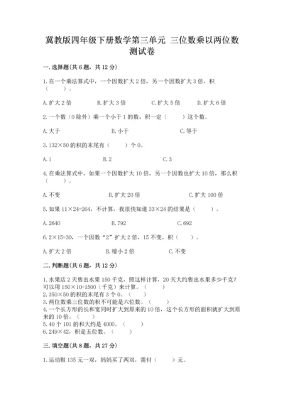 冀教版四年级下册数学第三单元 三位数乘以两位数 测试卷精品【网校专用】.docx