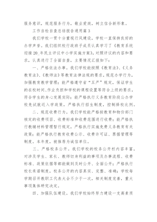 工作自检自查总结报告通用8篇.docx