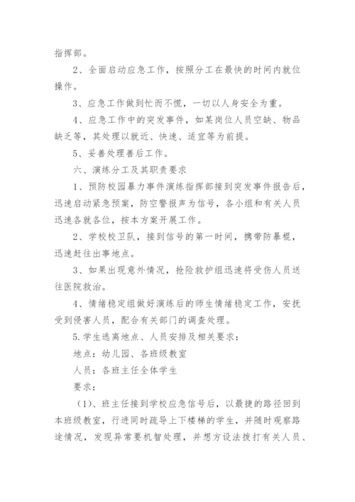 预防校园暴力事件应急演练方案.docx