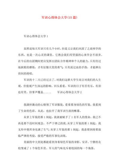 军训心得体会大学(15篇).docx