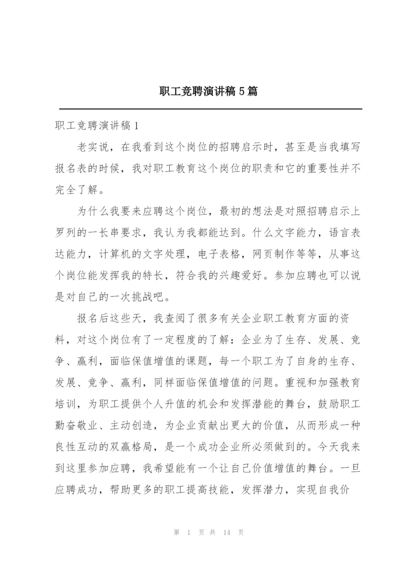 职工竞聘演讲稿5篇.docx