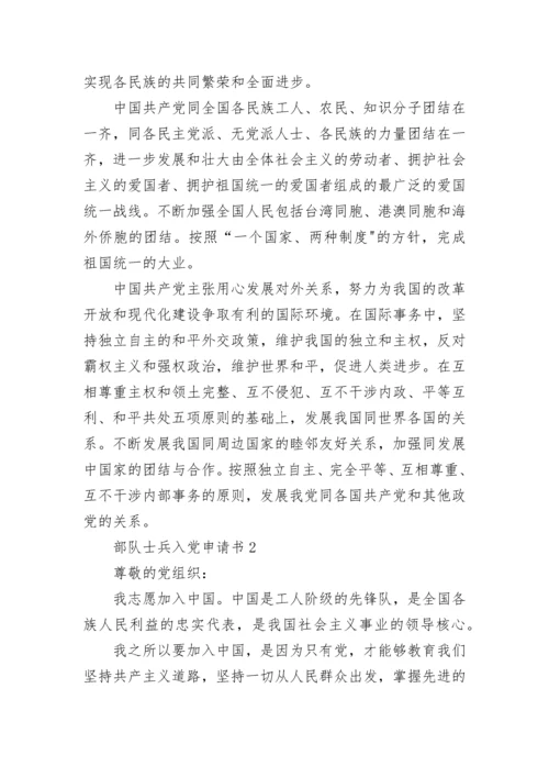 部队士兵入党申请书.docx