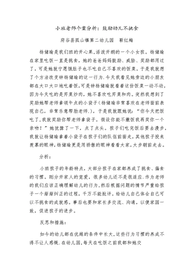 幼儿园教育案例《鼓励幼儿不挑食》靳红梅