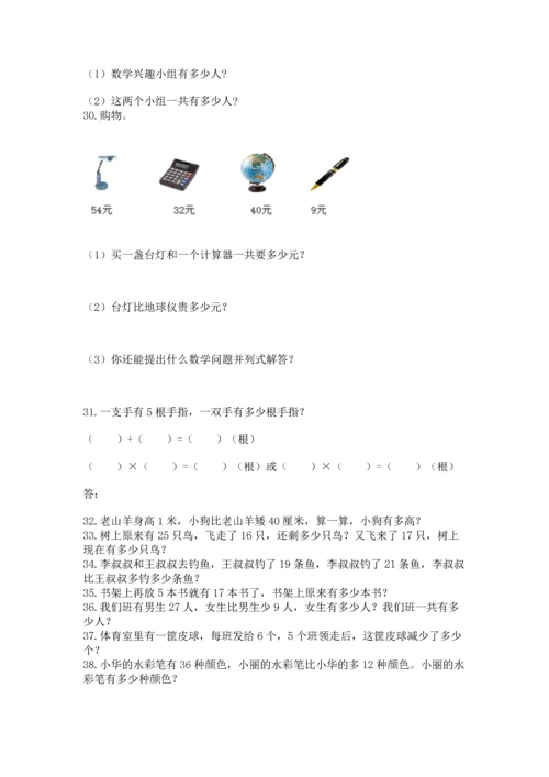 小学二年级上册数学应用题100道及参考答案（最新）.docx