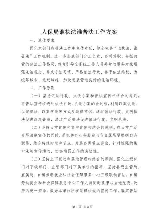 人保局谁执法谁普法工作方案.docx