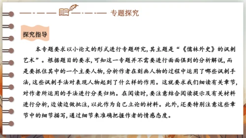 第三单元 名著导读《儒林外史》讽刺作品的阅读  课件(共31张PPT) 2024-2025学年语文部