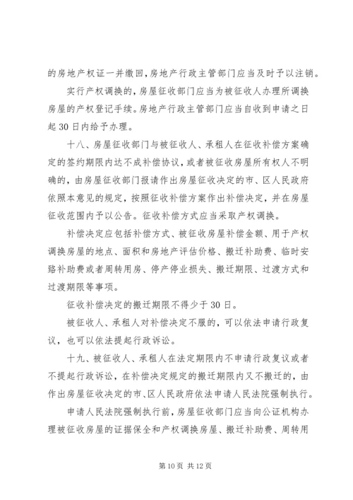 关于XX市国有土地上房屋征收与补偿的实施意见.docx