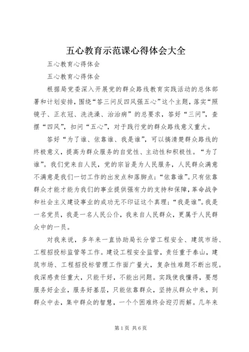 五心教育示范课心得体会大全.docx