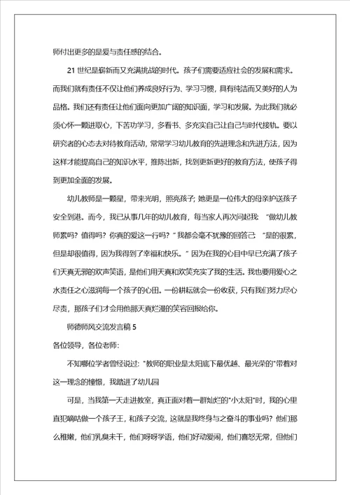 师德师风交流发言稿范文通用6篇