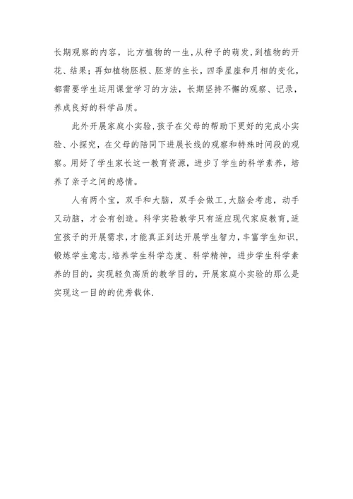浅析开展家庭科学小实验的意义