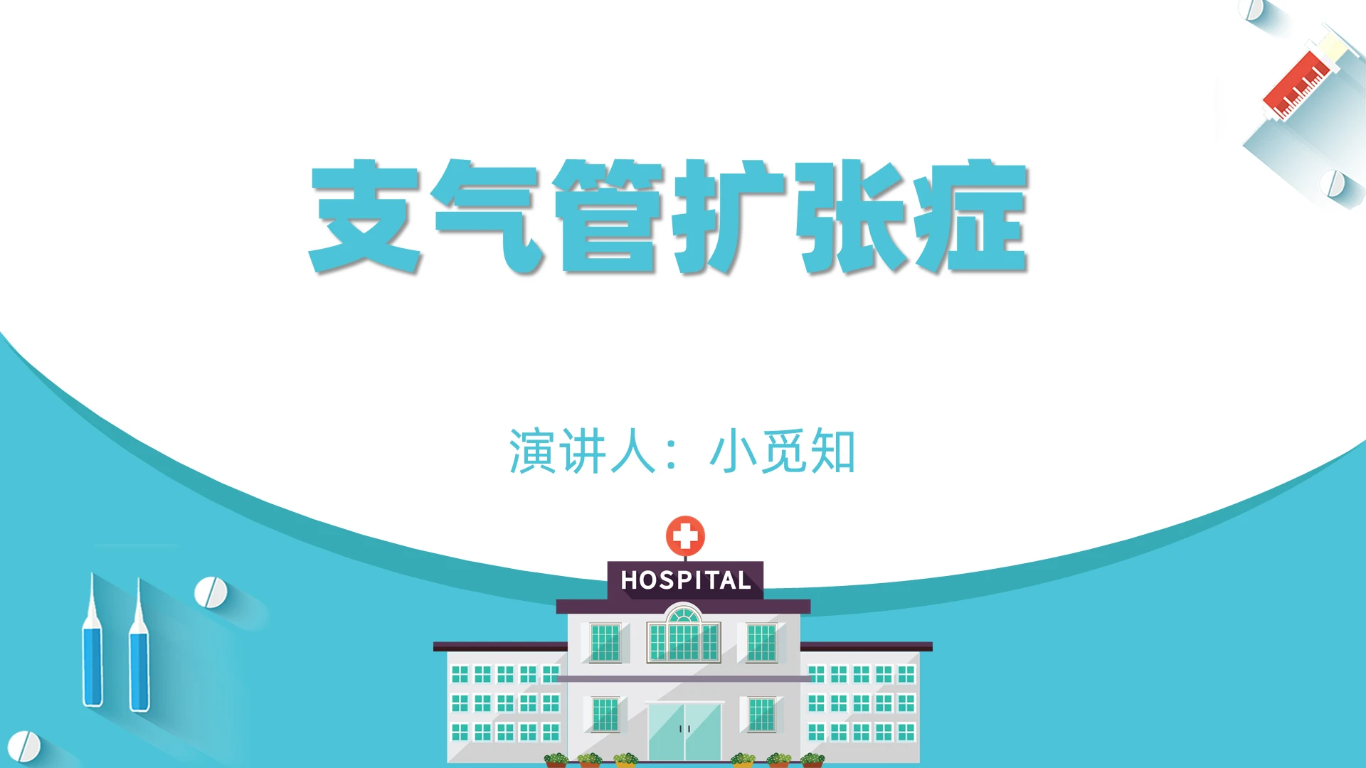 蓝色医疗清新风支气管扩张症医学PPT模板支气管扩张ppt