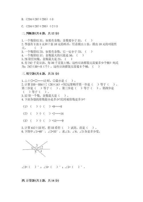 苏教版数学四年级上册期末测试卷及完整答案全优