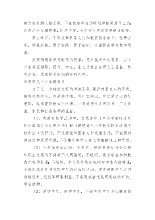 师德师风个人承诺书.docx