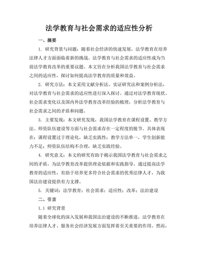 法学教育与社会需求的适应性分析
