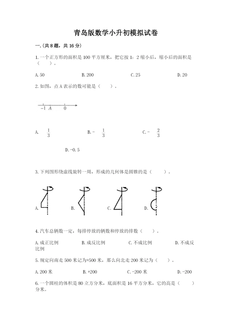 青岛版数学小升初模拟试卷附答案【达标题】.docx