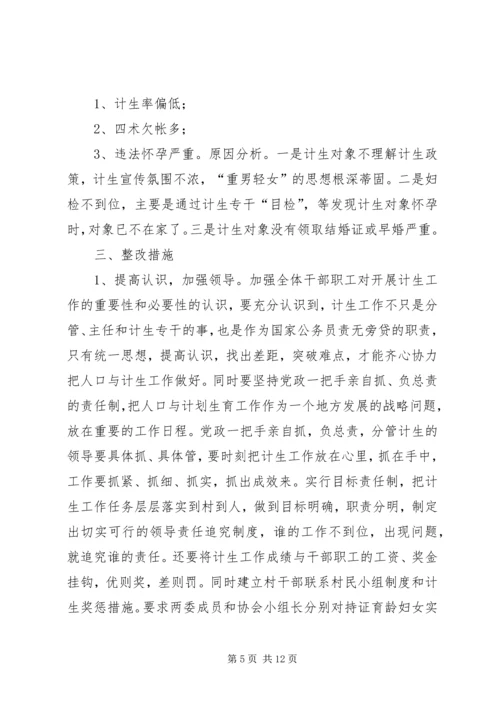人口和计生工作整改方案.docx