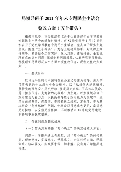 【民主生活会】局领导班子2021年年末专题民主生活会整改方案.docx