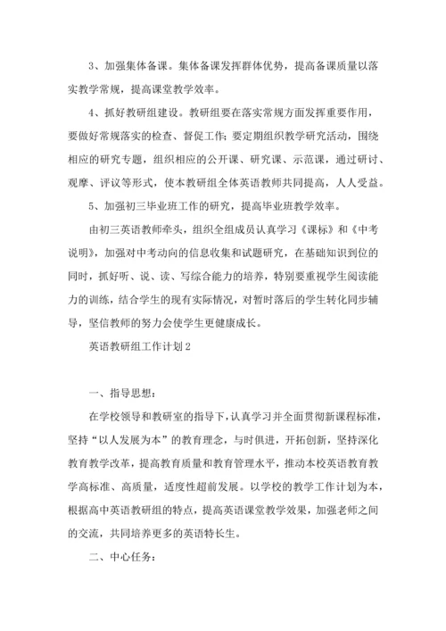 英语教研组工作计划 (4).docx