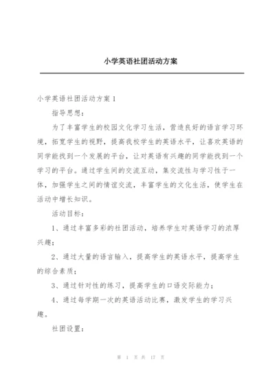 小学英语社团活动方案.docx