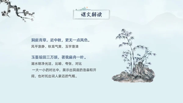 蓝色水墨古风念奴娇过洞庭高中语文课堂教学PPT高中选择性必修下册