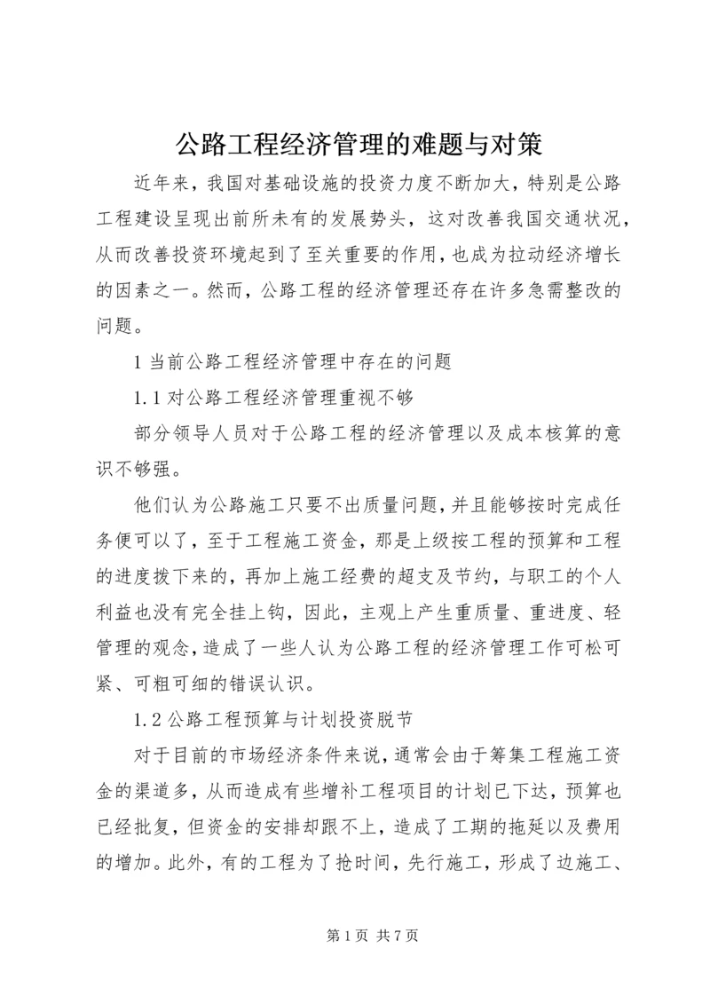 公路工程经济管理的难题与对策.docx