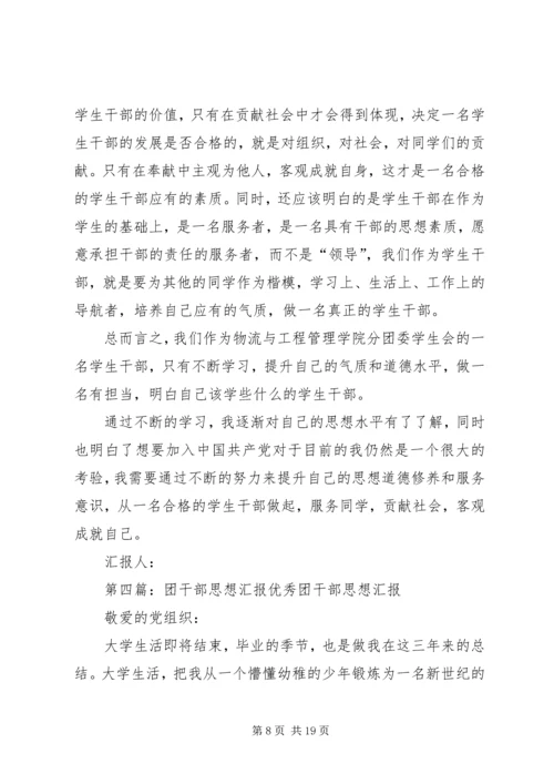 大学团干部培训思想汇报_1.docx