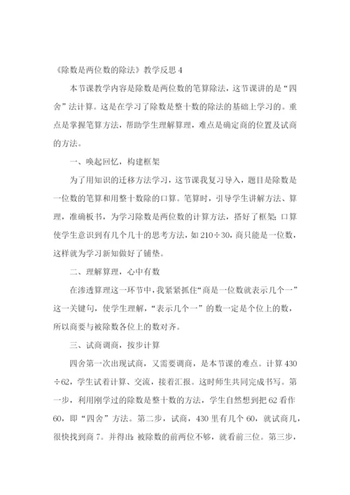 《除数是两位数的除法》教学反思.docx