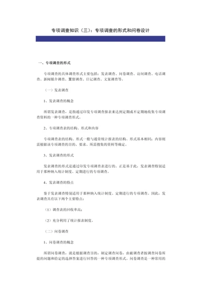 专项调查知识(三)：专项调查的形式和问卷设计-secret.docx