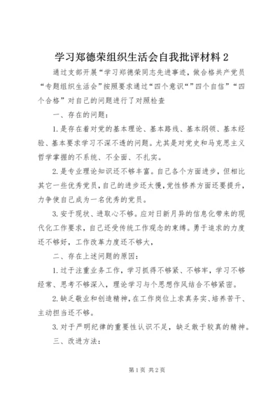 学习郑德荣组织生活会自我批评材料2 (2).docx