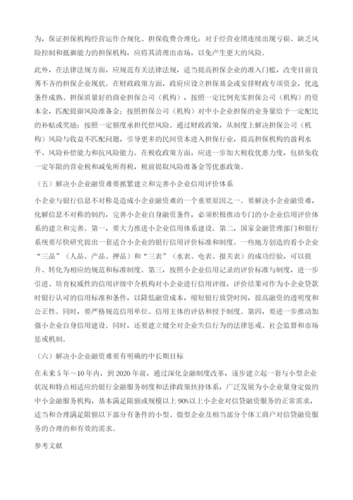 把解决企业融资问题的政策着力点放在小型企业上-中小企业融资问题调查报告.docx