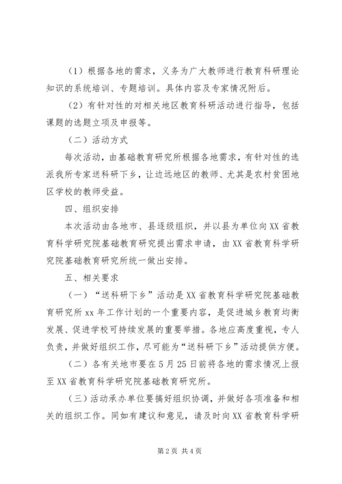送教育科研下乡活动方案.docx