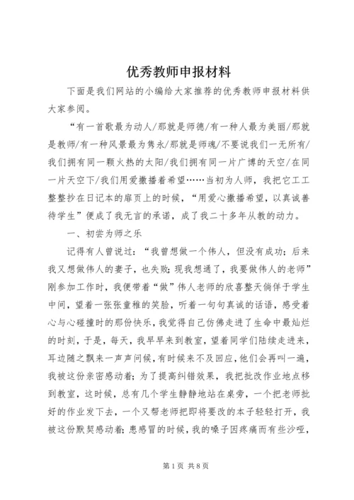 优秀教师申报材料 (3).docx