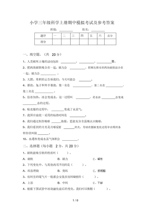 小学三年级科学上册期中模拟考试及参考答案