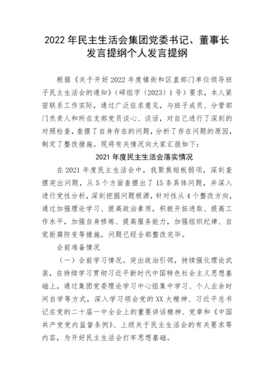 【国资国企】2022年民主生活会集团党委书记、董事长发言提纲个人发言提纲.docx