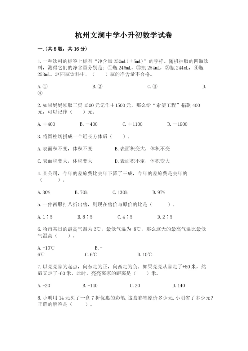 杭州文澜中学小升初数学试卷精品附答案.docx